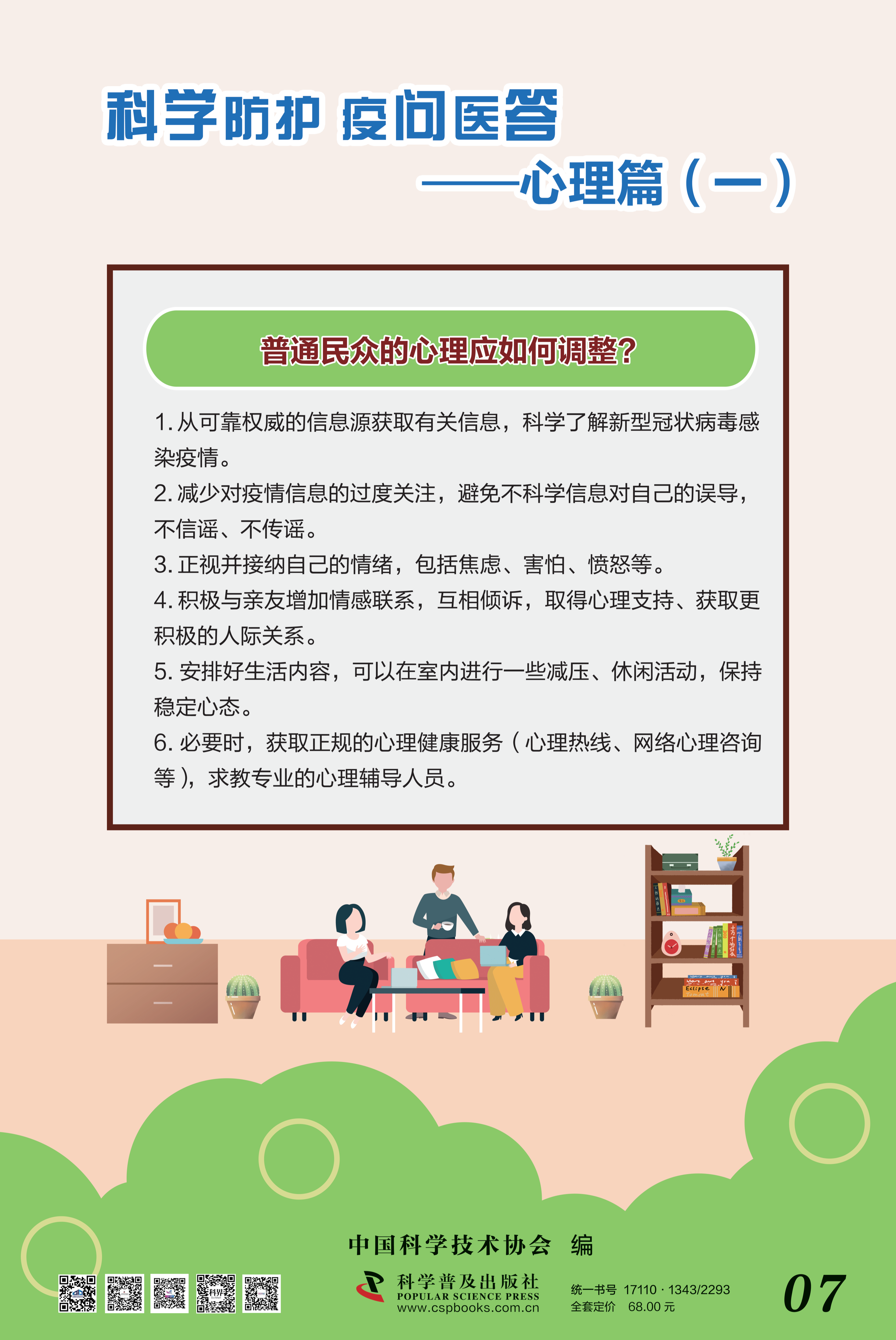 科學(xué)防護(hù) 疫問(wèn)醫(yī)答——中國(guó)科協(xié) 大-7.png