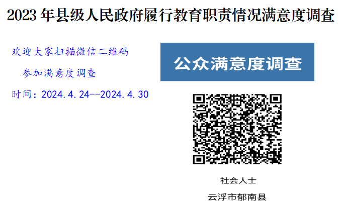 2023年縣級人民政府履行教育職責情況滿意度調查二維碼截圖.png