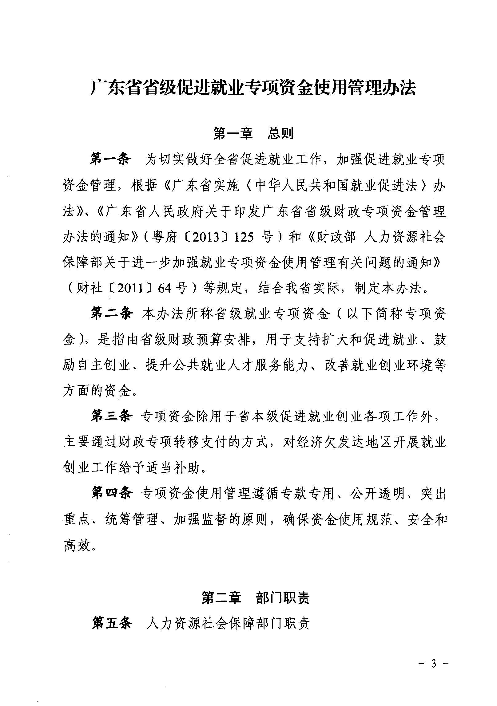 關(guān)于印發(fā)《廣東省省級促進就業(yè)專項資金使用管理辦法》的通知_頁面_03_圖像_0001.jpg