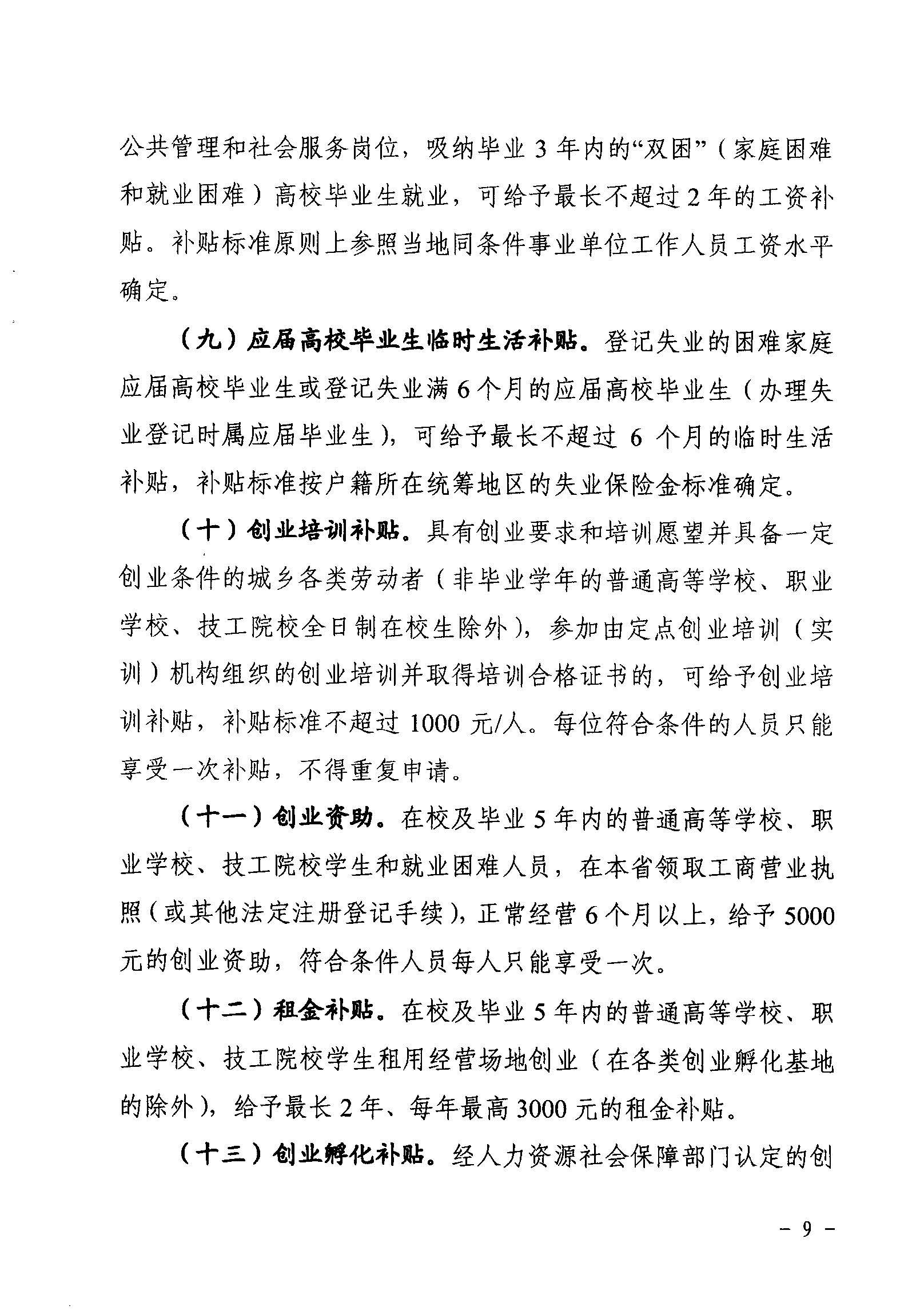 關(guān)于印發(fā)《廣東省省級促進就業(yè)專項資金使用管理辦法》的通知_頁面_09_圖像_0001.jpg