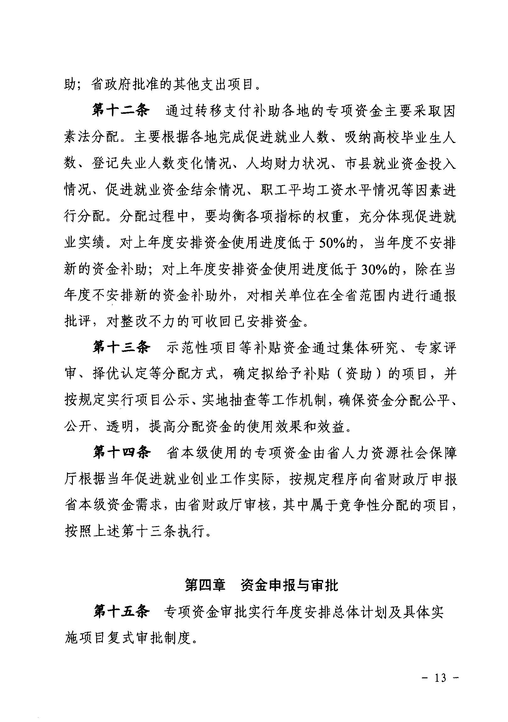 關(guān)于印發(fā)《廣東省省級促進就業(yè)專項資金使用管理辦法》的通知_頁面_13_圖像_0001.jpg