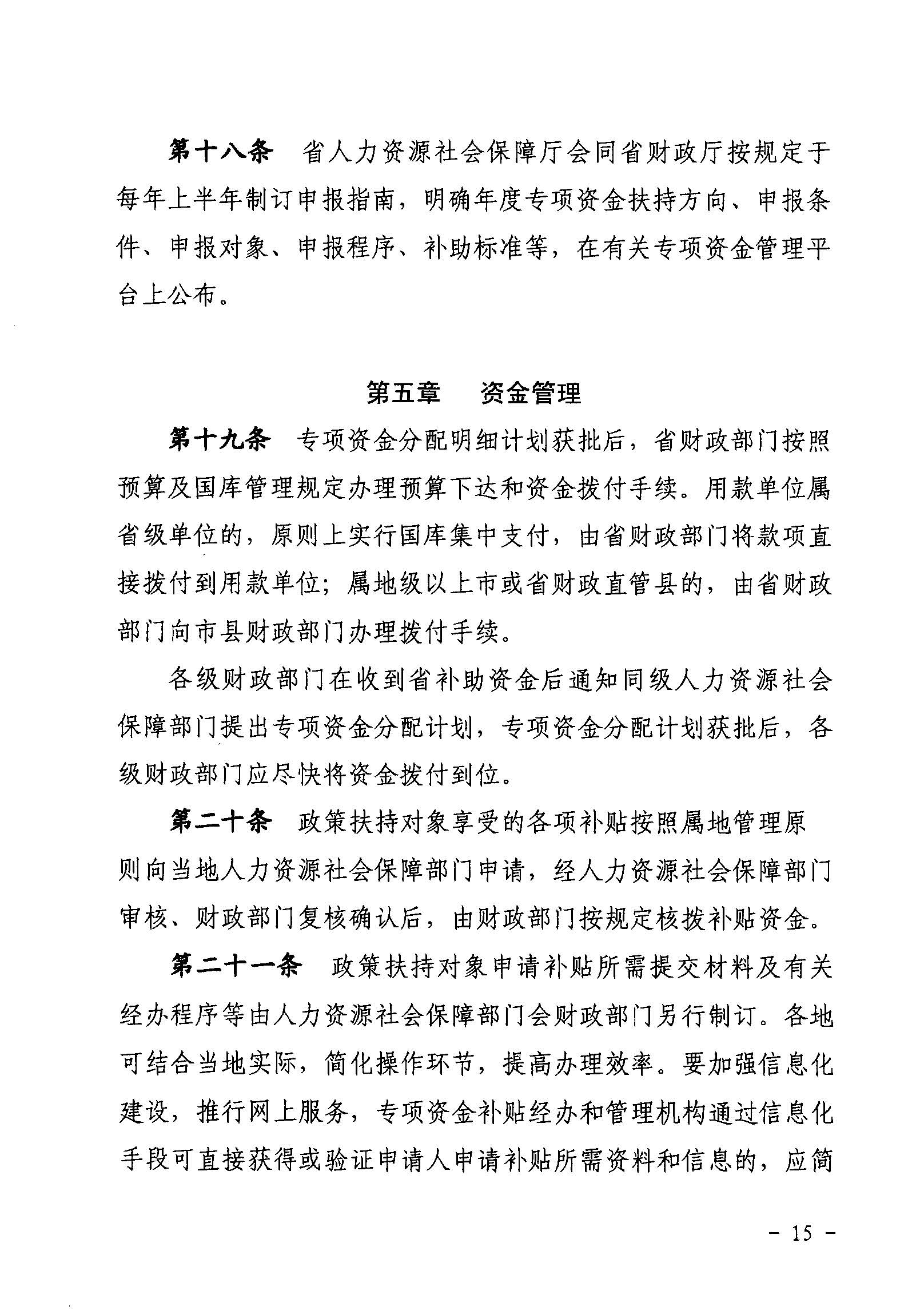 關(guān)于印發(fā)《廣東省省級促進就業(yè)專項資金使用管理辦法》的通知_頁面_15_圖像_0001.jpg